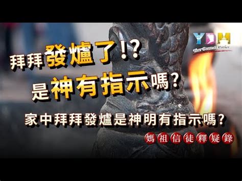 神明發爐徵兆|陳文祥專欄｜發爐是好是壞？不同地點不同爐 意義大 